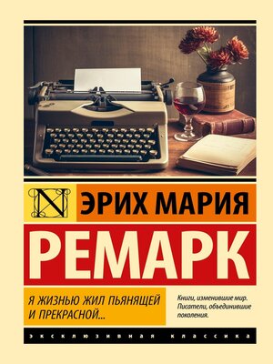 cover image of Я жизнью жил пьянящей и прекрасной...